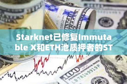 Starknet已修復Immutable X和ETH池質押者的STRK代幣空投問題