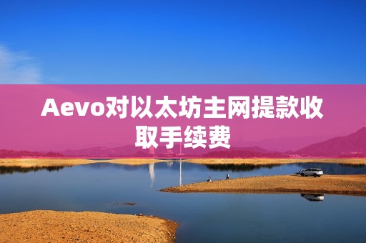 Aevo對以太坊主網提款收取手續費