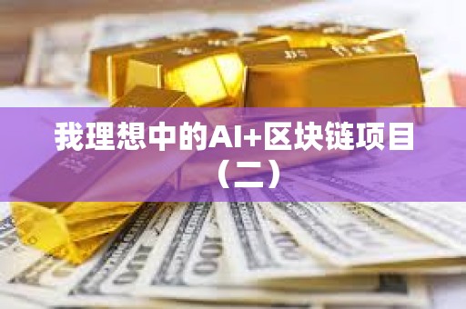 我理想中的AI+區塊鏈項目（二）