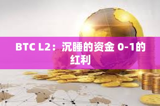 BTC L2：沉睡的資金 0-1的紅利