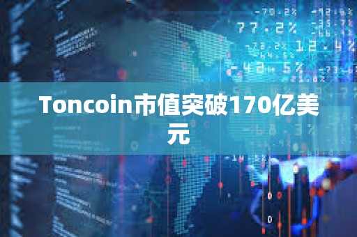 Toncoin市值突破170億美元