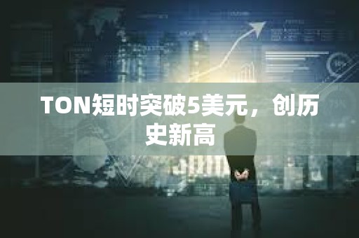 TON短時突破5美元，創歷史新高