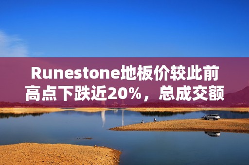 Runestone地板價較此前高點下跌近20%，總成交額接近1000 BTC