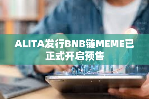 ALITA發行BNB鏈MEME已正式開啟預售