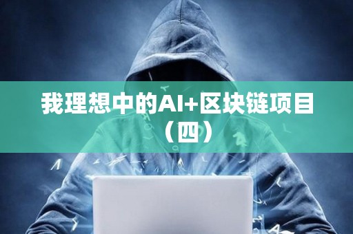 我理想中的AI+區塊鏈項目（四）