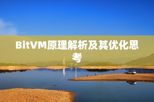 BitVM原理解析及其優化思考