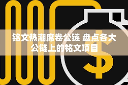 銘文熱潮席卷公鏈 盤點各大公鏈上的銘文項目