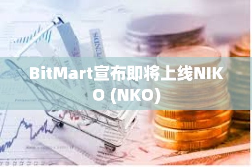 BitMart宣布即將上線NIKO (NKO)