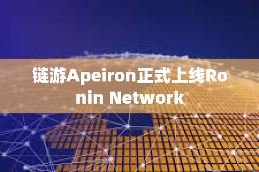 鏈游Apeiron正式上線Ronin Network