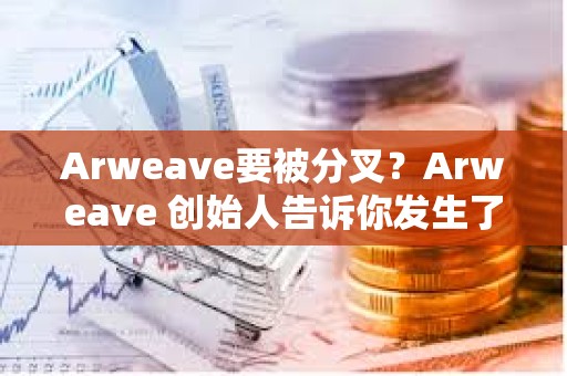 Arweave要被分叉？Arweave 創(chuàng)始人告訴你發(fā)生了什么