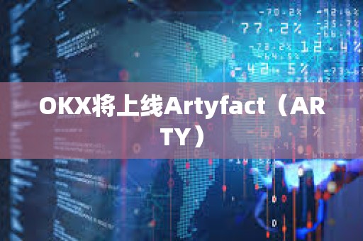OKX將上線Artyfact（ARTY）
