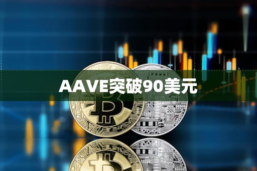 AAVE突破90美元