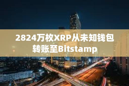 2824萬枚XRP從未知錢包轉(zhuǎn)賬至Bitstamp