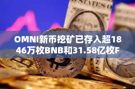 OMNI新幣挖礦已存入超1846萬枚BNB和31.58億枚FDUSD