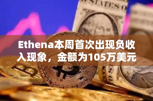Ethena本周首次出現負收入現象，金額為105萬美元