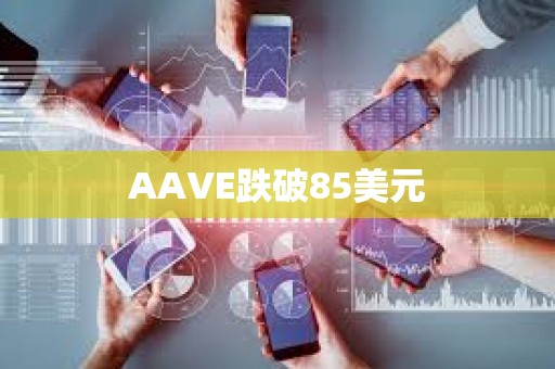 AAVE跌破85美元