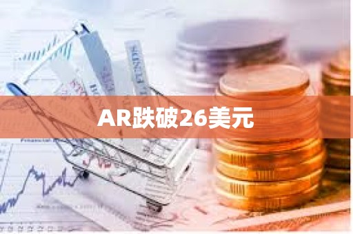 AR跌破26美元