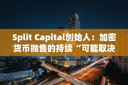 Split Capital創始人：加密貨幣拋售的持續“可能取決于中東地緣緊張局勢進一步升級”