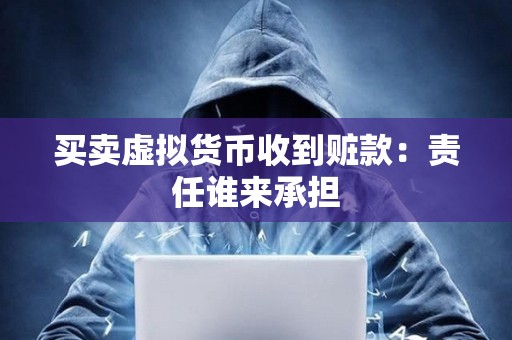 買賣虛擬貨幣收到贓款：責任誰來承擔