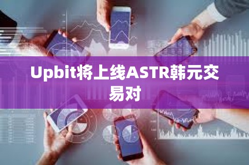 Upbit將上線ASTR韓元交易對