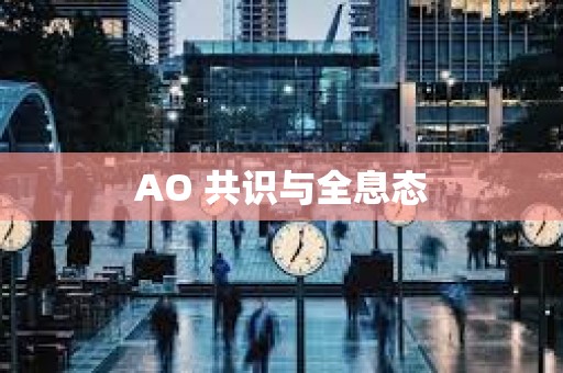 AO 共識與全息態