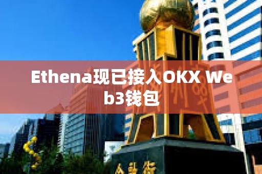 Ethena現已接入OKX Web3錢包