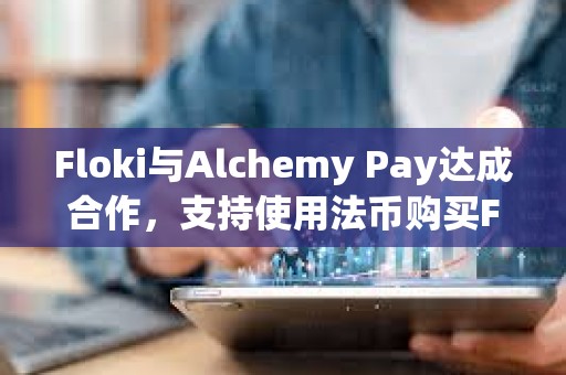 Floki與Alchemy Pay達成合作，支持使用法幣購買FLOKI