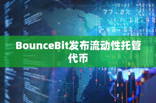 BounceBit發布流動性托管代幣