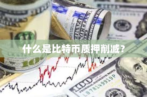 什么是比特幣質押削減？