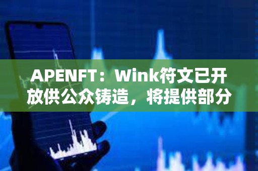APENFT：Wink符文已開放供公眾鑄造，將提供部分Gas補貼