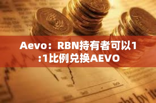 Aevo：RBN持有者可以1:1比例兌換AEVO