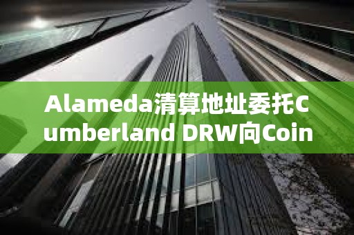 Alameda清算地址委托Cumberland DRW向Coinbase轉移761枚ETH