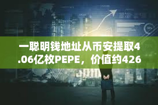 一聰明錢地址從幣安提取4.06億枚PEPE，價值約426萬美元
