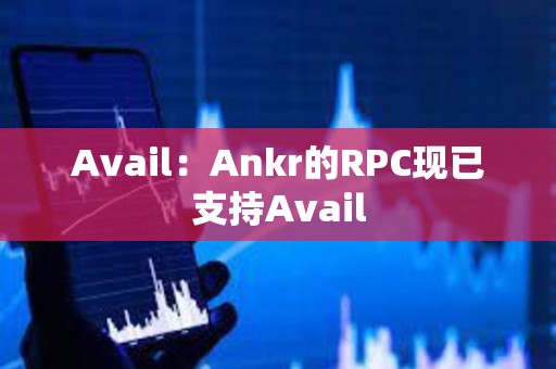 Avail：Ankr的RPC現已支持Avail