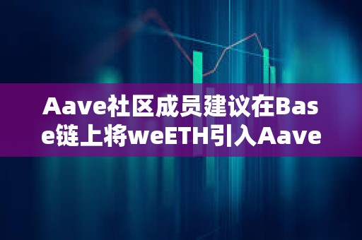 Aave社區成員建議在Base鏈上將weETH引入Aave v3