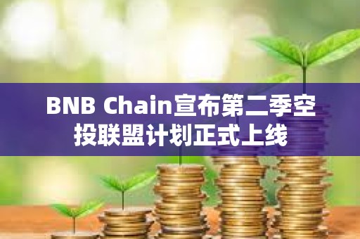 BNB Chain宣布第二季空投聯盟計劃正式上線