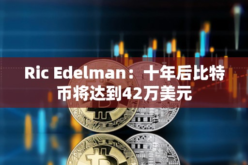 Ric Edelman：十年后比特幣將達到42萬美元