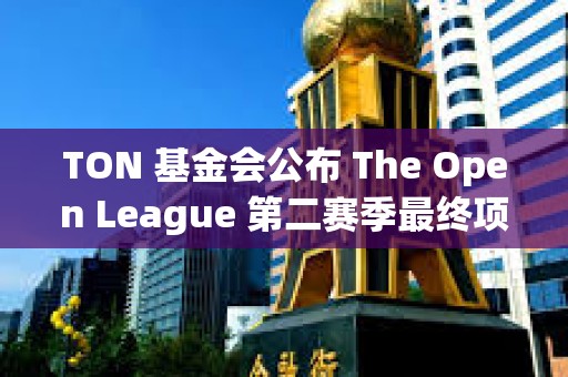 TON 基金會公布 The Open League 第二賽季最終項目排名