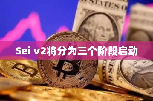 Sei v2將分為三個階段啟動