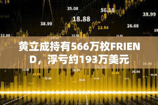 黃立成持有566萬枚FRIEND，浮虧約193萬美元