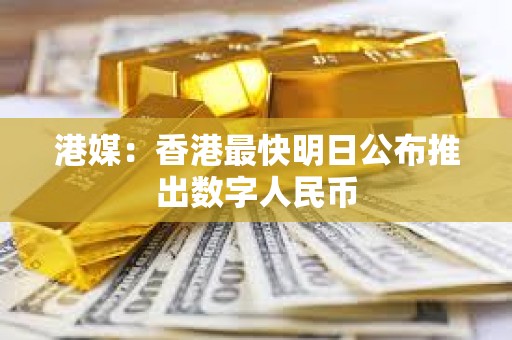 港媒：香港最快明日公布推出數字人民幣