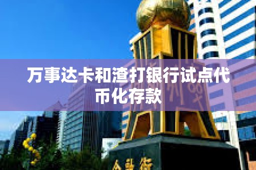 萬事達卡和渣打銀行試點代幣化存款