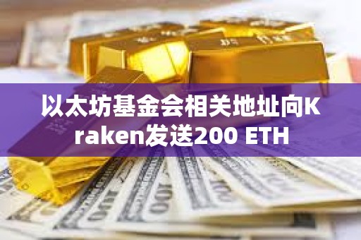 以太坊基金會(huì)相關(guān)地址向Kraken發(fā)送200 ETH