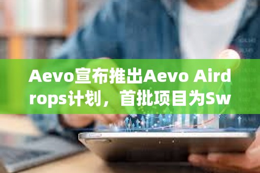 Aevo宣布推出Aevo Airdrops計(jì)劃，首批項(xiàng)目為Swell和Zerolend