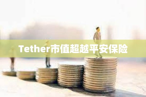 Tether市值超越平安保險