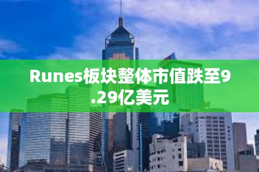 Runes板塊整體市值跌至9.29億美元