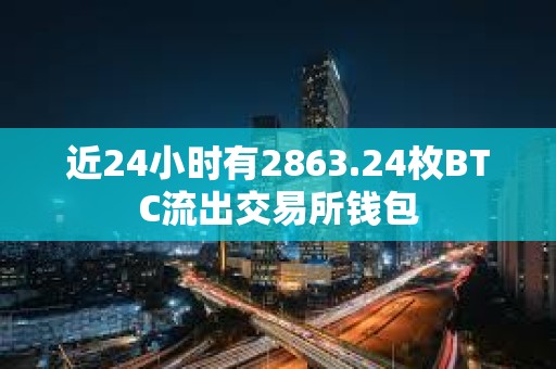 近24小時有2863.24枚BTC流出交易所錢包