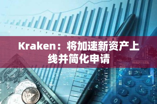 Kraken：將加速新資產上線并簡化申請