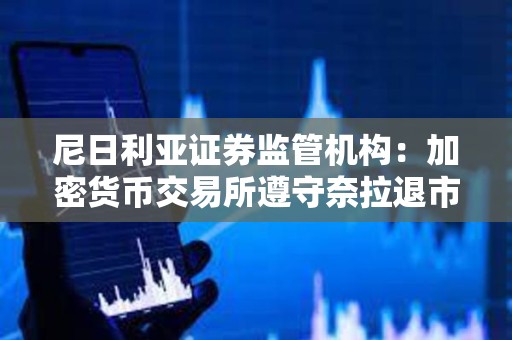 尼日利亞證券監管機構：加密貨幣交易所遵守奈拉退市指令