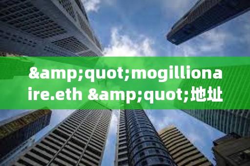 &quot;mogillionaire.eth &quot;地址曾于2023年花費8.8枚ETH買入3.37萬億枚Mog，目前價值283萬美元